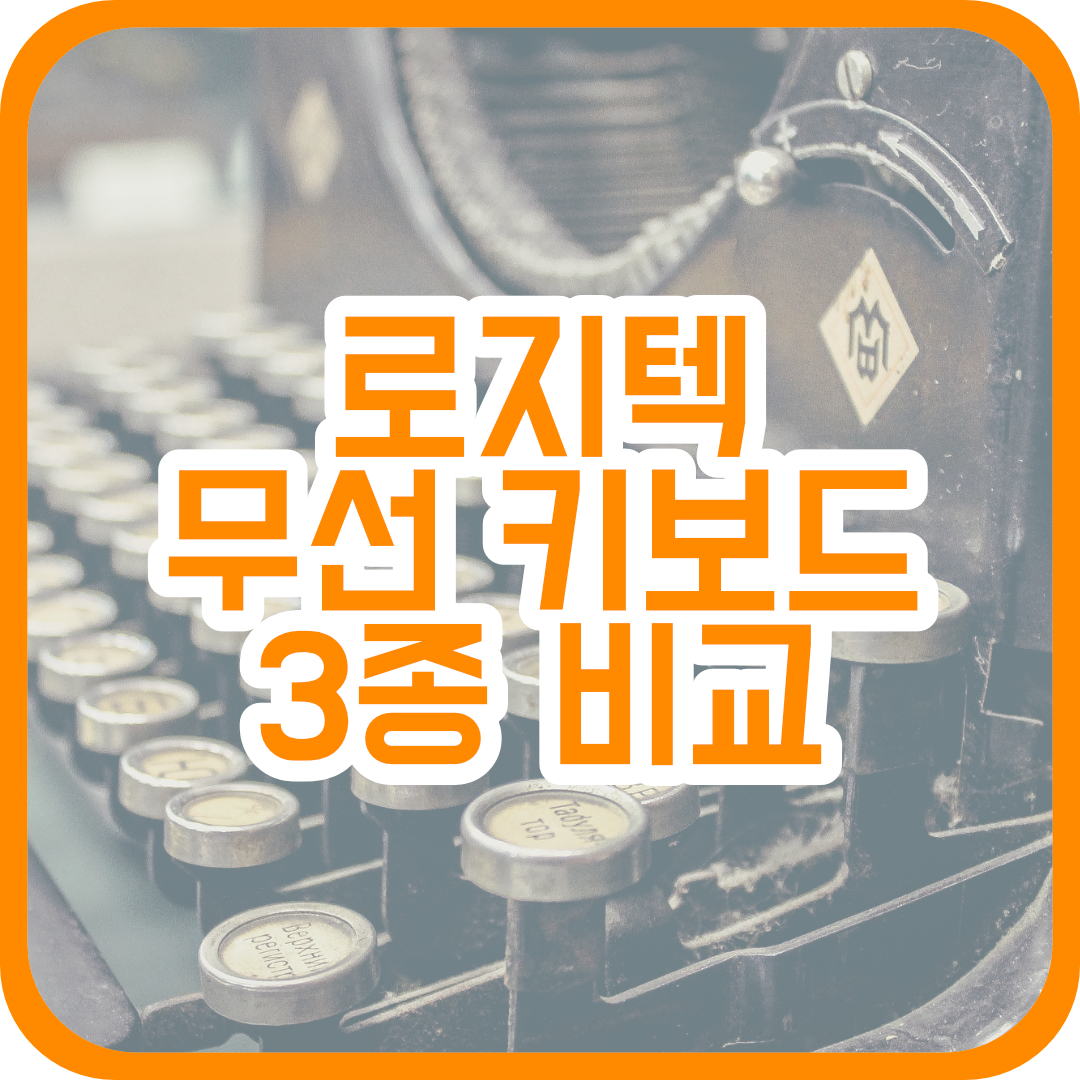  Logitech(로지텍) 가성비 무선 키보드 3종 비교