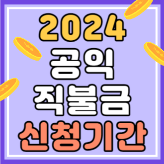 2024 공익직불금 신청기간&#44; 신청 바로가기