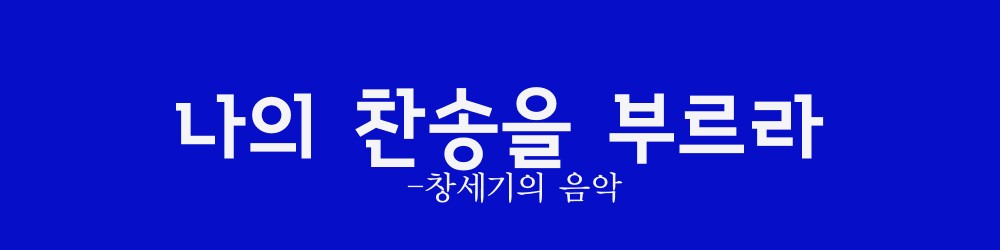  나의 찬송을 부르라 -창세기의 음악