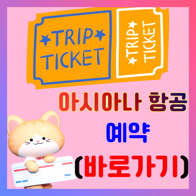 아시아나 항공권 예약