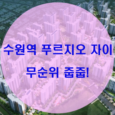  수원역 푸르지오 자이 무순위 줍줍 행운의 1세대!