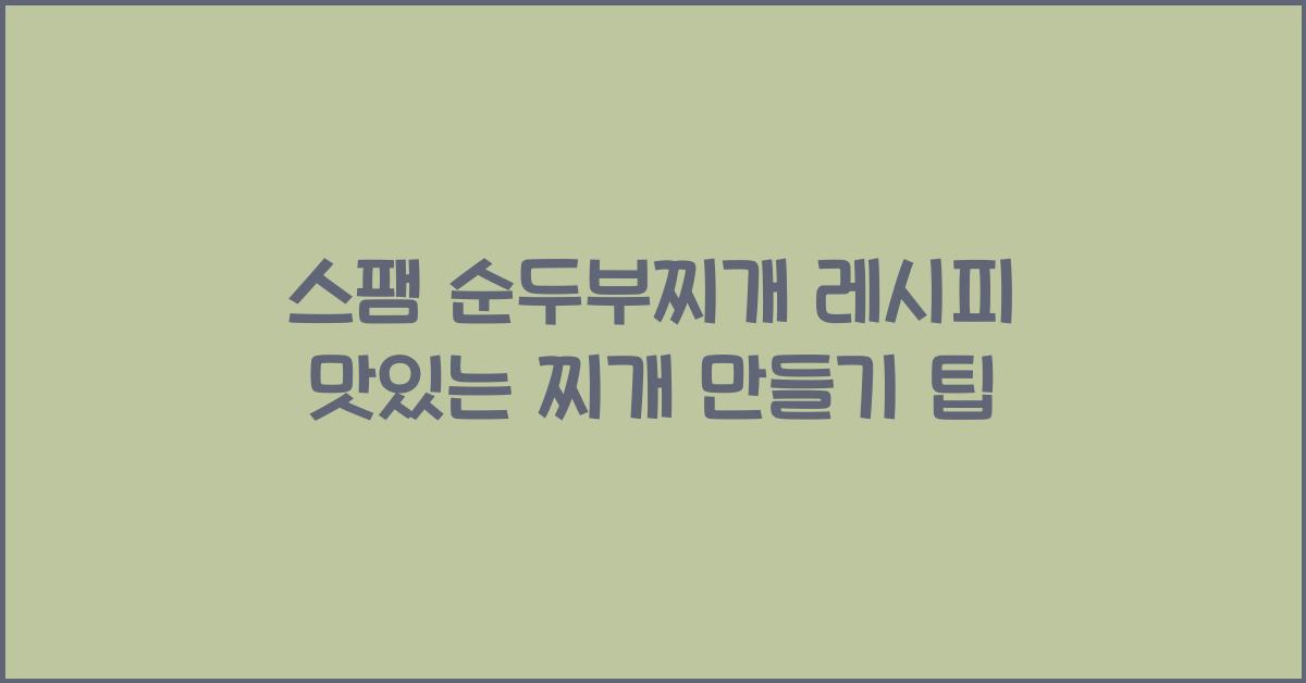스팸 순두부찌개 레시피