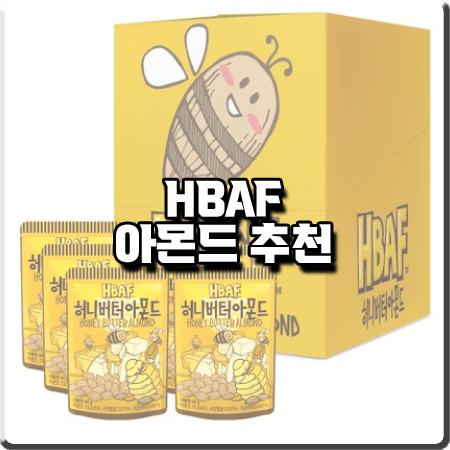  바프 아몬드 종류 및 추천 10종 정리 :: 쿠키앤크림/허니버터/티라미수/인절미/군옥수수 등