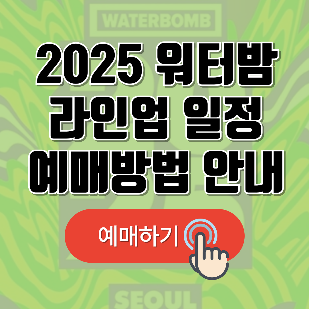 2025 워터밤 라인업 일정 예매방법 여신