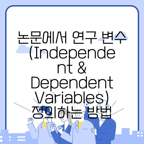 논문에서 연구 변수(Independent & Dependent Variables) 정의하는 방법