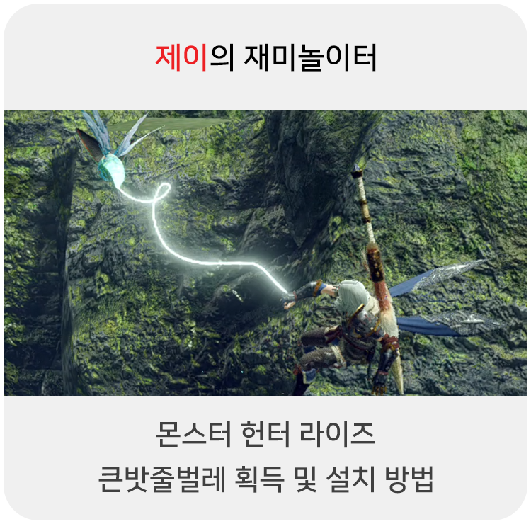  몬스터 헌터 라이즈 - 큰밧줄벌레 획득 및 설치 방법