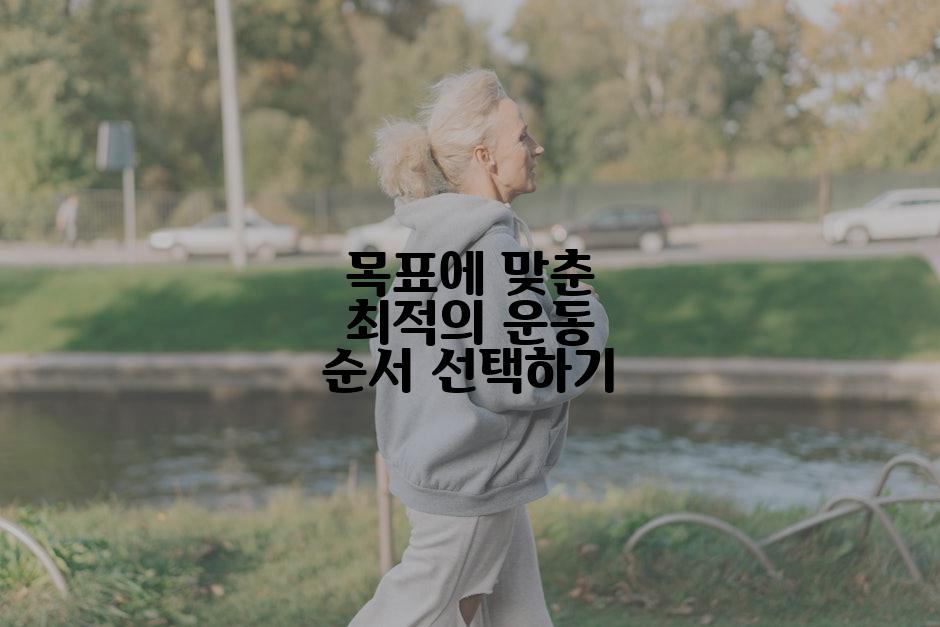 목표에 맞춘 최적의 운동 순서 선택하기