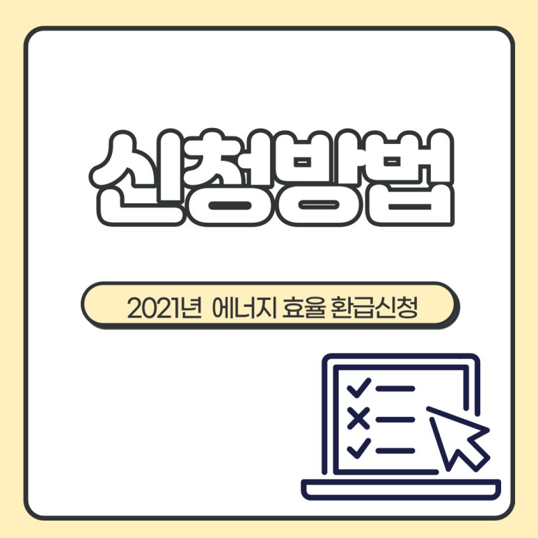 2021년 에너지효율 1등급 환급신청 2021년 에너지효율 1등급 14