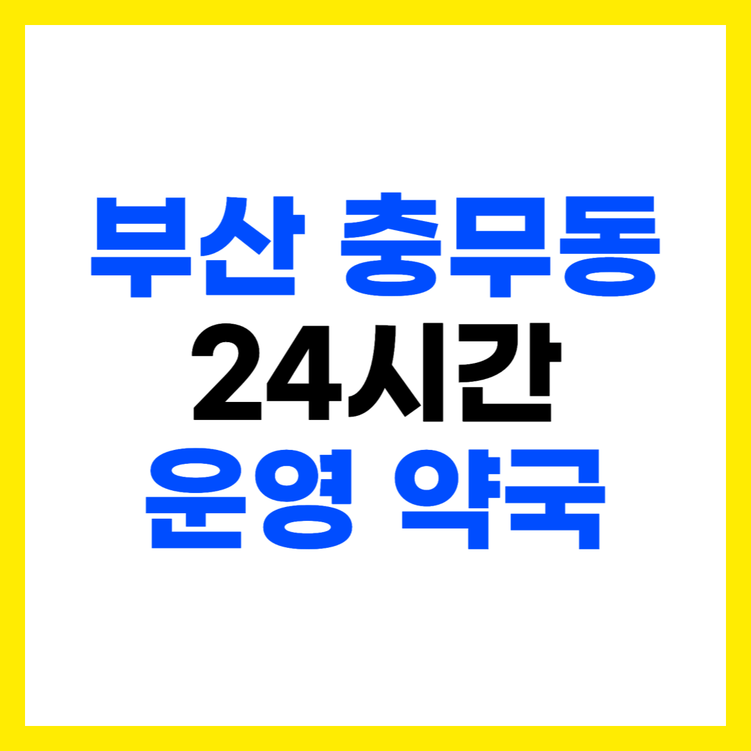 부산 서구 충무동 심야 야간 24시간 운영 약국 주소 전화번호 영업시간