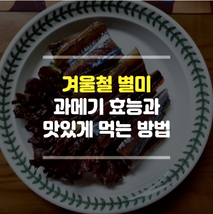  겨울철 별미 과메기 효능과 칼로리 맛있게 먹는방법 추천 및 보관방법