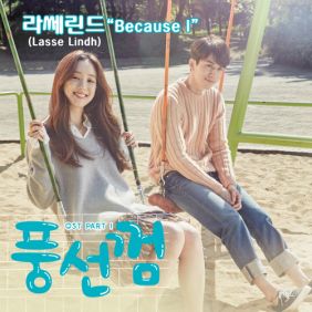  Lasse Lindh Because I 듣기/가사/앨범/유튜브/뮤비/반복재생/작곡작사