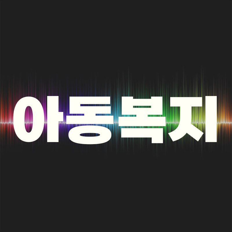  아동복지의 발전과정과 현대 한국사회에서 아동복지 사업이 지니는 의의를 아동환경의 변화를 중심으로 서술하시오.
