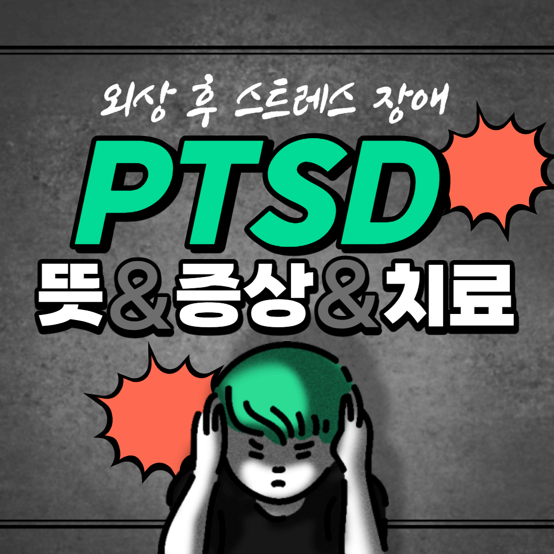  외상 후 스트레스 장애(PTSD)의 뜻과 증상