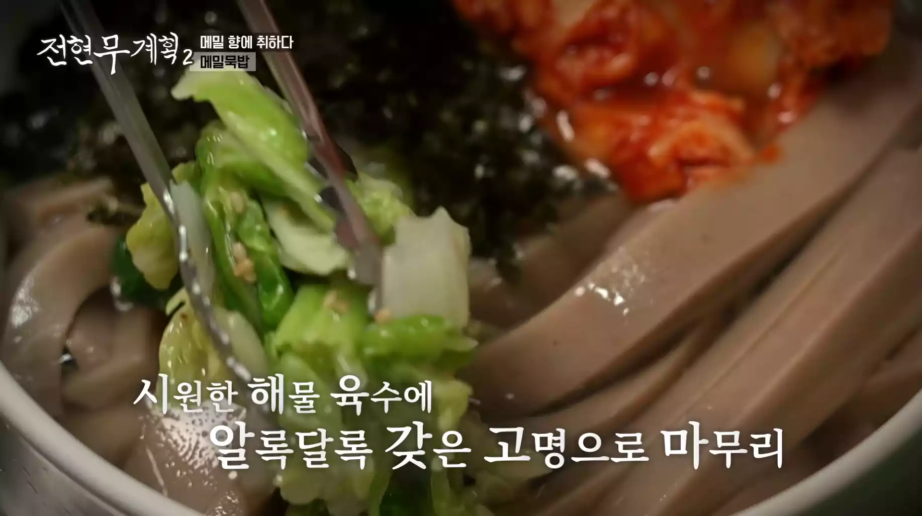 메밀묵밥