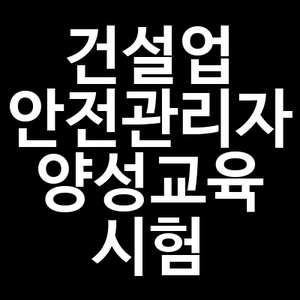 건설업 안전관리자 양성교육 시험