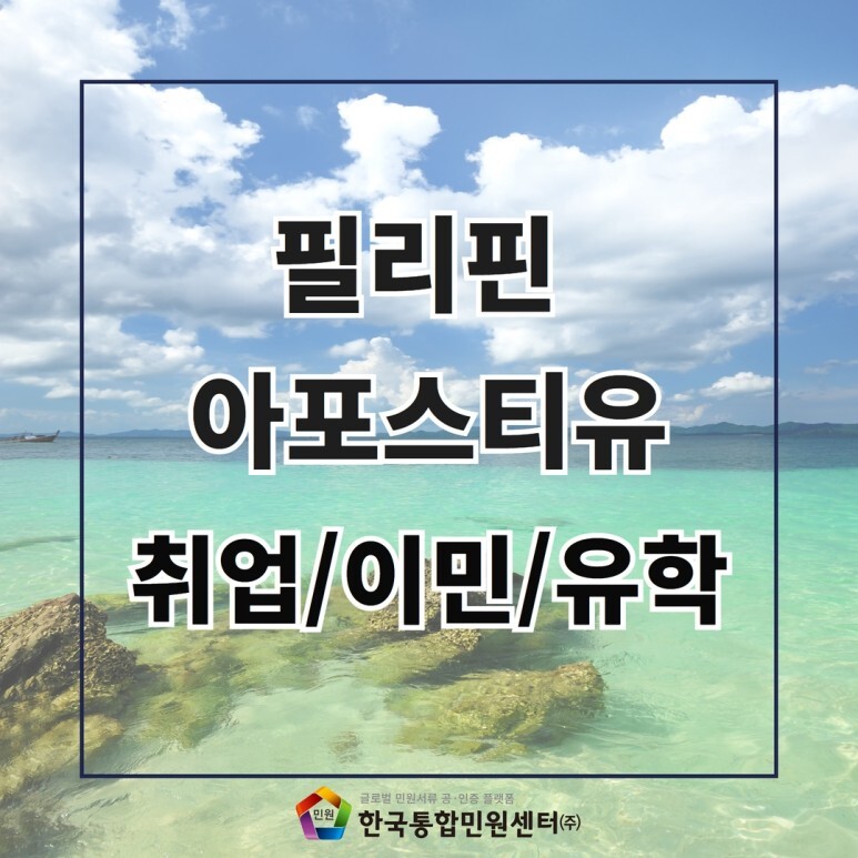  필리핀 서류 아포스티유 집에서 간단하게 받아보자!