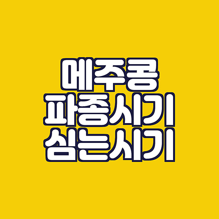 메주콩 파종시기 심는시기 재배법 - 수줍은 농부 메주콩 파종시기 심는시기 재배법 - 수줍은 농부