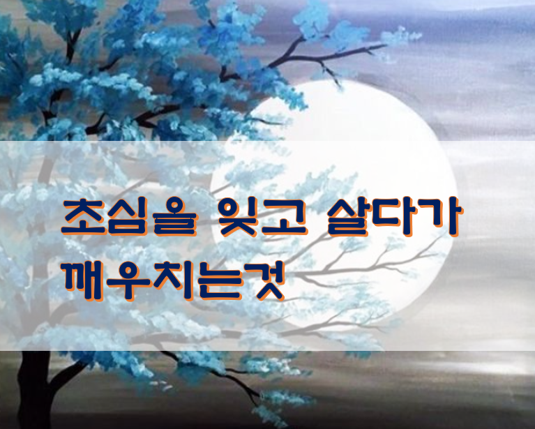  초심을 잊고 살다가 깨우치는것