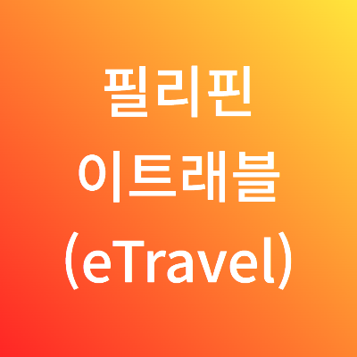 필리핀이트래블