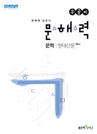 우공비 문해력 현대산문 답안확인용 표지아트
