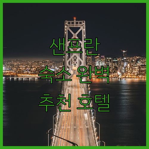 샌프란시스코 숙소 완벽 가이드 인기 