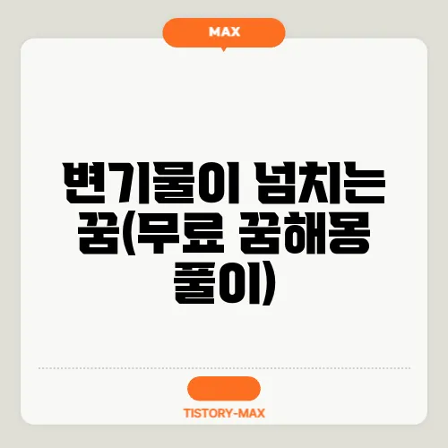 변기물이 넘치는 꿈(무료 꿈해몽 풀이)