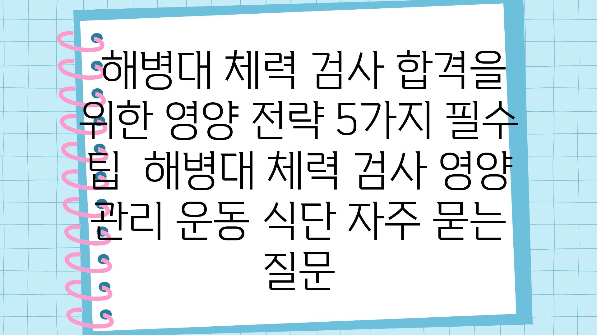  해병대 체력 검사 합격을 위한 영양 전략 5가지 필수 팁  해병대 체력 검사 영양 관리 운동 식단 자주 묻는 질문