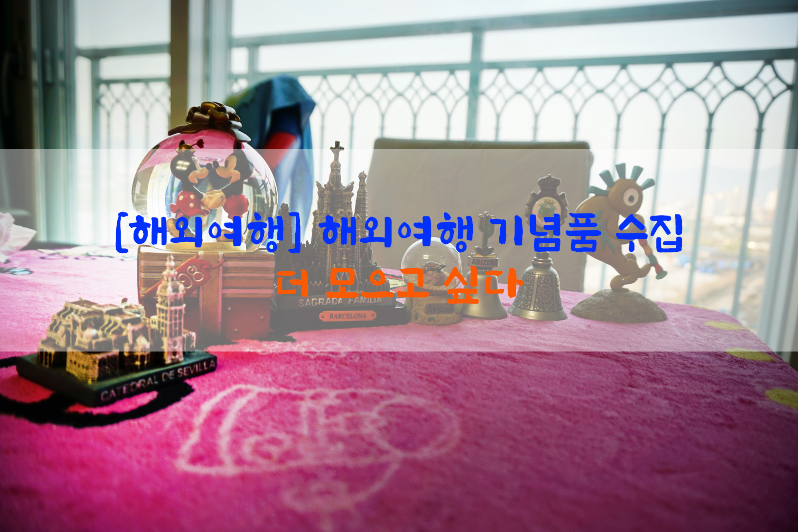  [해외여행] 해외여행 기념품 수집…더 모으고 싶다