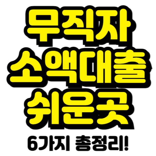 무직자-소액대출-쉬운곳-가능한곳