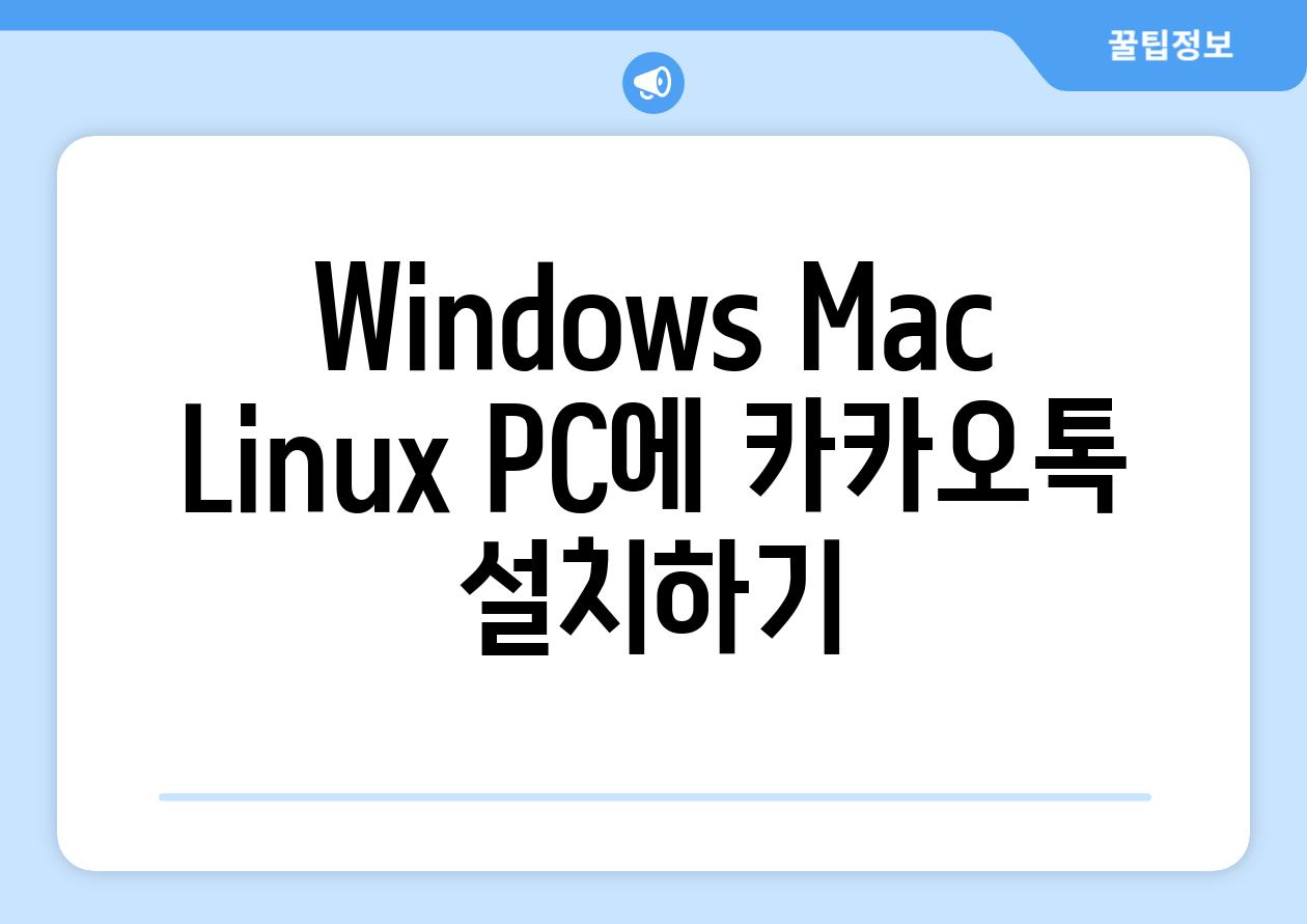 Windows Mac Linux PC에 카카오톡 설치하기