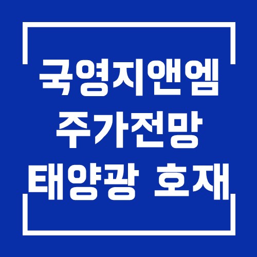  국영지앤엠 주가 전망 및 태양광 등 호재 분석