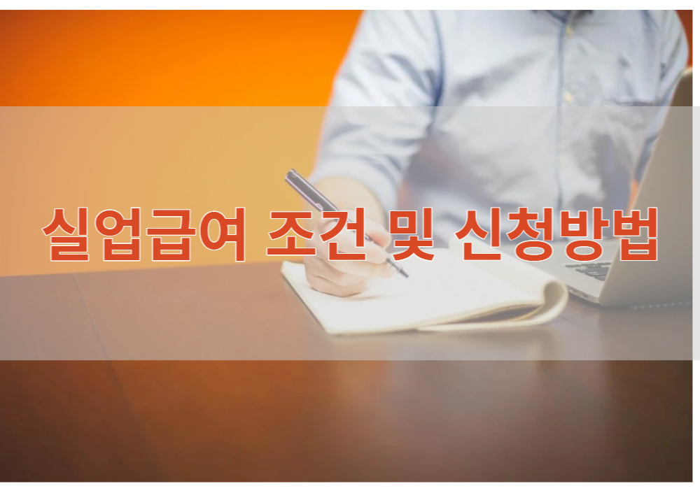  실업급여 조건 및 신청방법(권고사직, 자진퇴사, 계약직) 자세히 알아보자