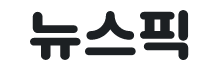  오늘 하루 다양한 사건 사고