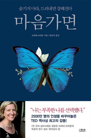  마음 가면 - 나의 부족함을 말할 수 있는 용기