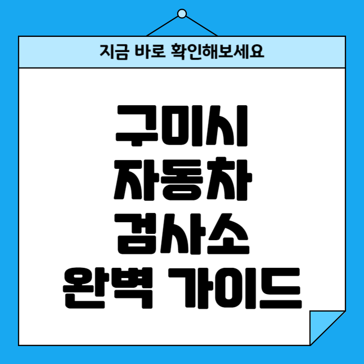 구미시 자동차검사소 위치 비용 예약방법