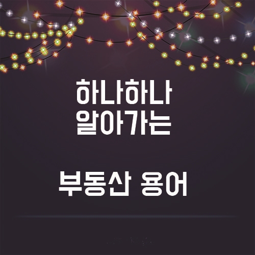  삶에 유용한 부동산 기본용어 공부하잣!