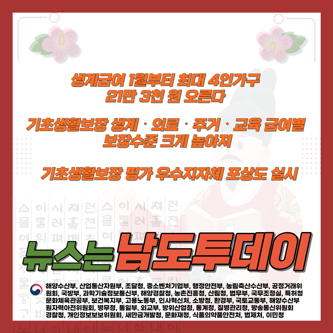  새해부터 기초생활보장 생계급여 대폭 상향, 기초수급자에게 큰 혜택-남도투데이
