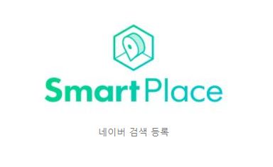 네이버 검색등록 스마트 플레이스 바로가기 Https://New.Smartplace.Naver.Com/