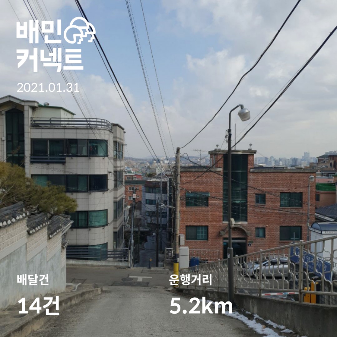  배민커넥트 도보배달 일기 1월 31일