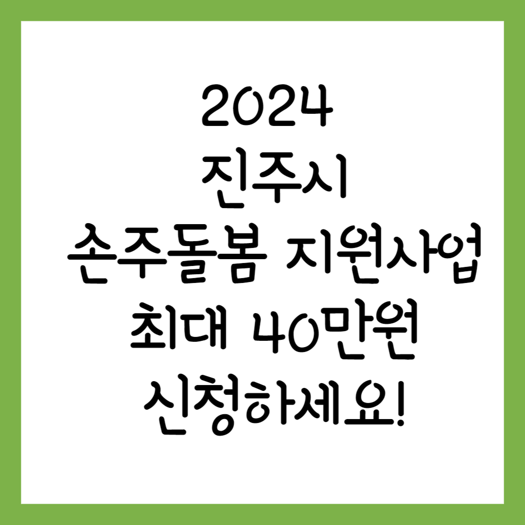 진주시 손주돌봄 지원사업