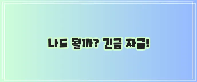 서민금융진흥원 긴급 소액 생계비 대출 대상 확인해야 합니다