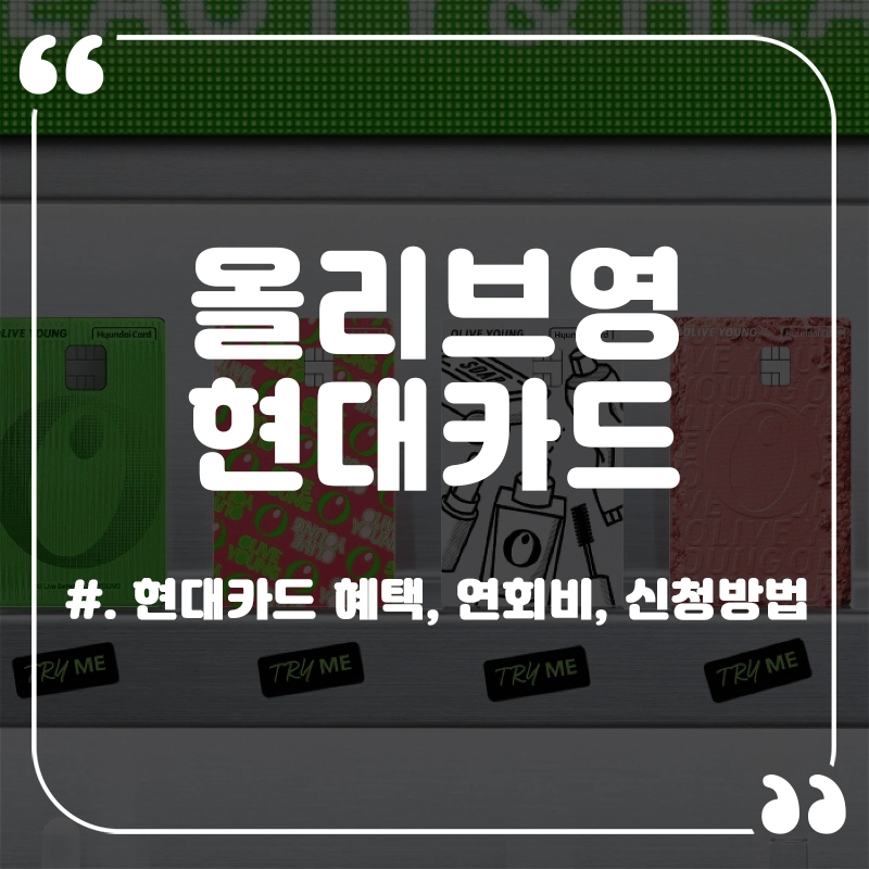 올리브영-현대카드-혜택-연회비-신청