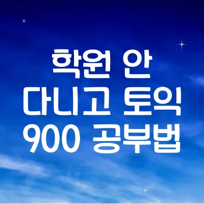 토익 독학 방법