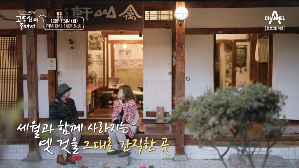  고두심이 좋아서 순창 한옥여관 게스트하우스 전통고추장 민속마을 위치 정보 34회