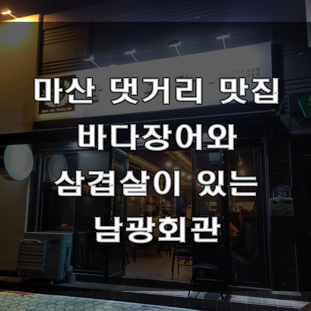  마산 댓거리 고기집 : 바다장어와 삼겹살이 있는 가족외식하기 좋은 월영동, 해운동 남광회관