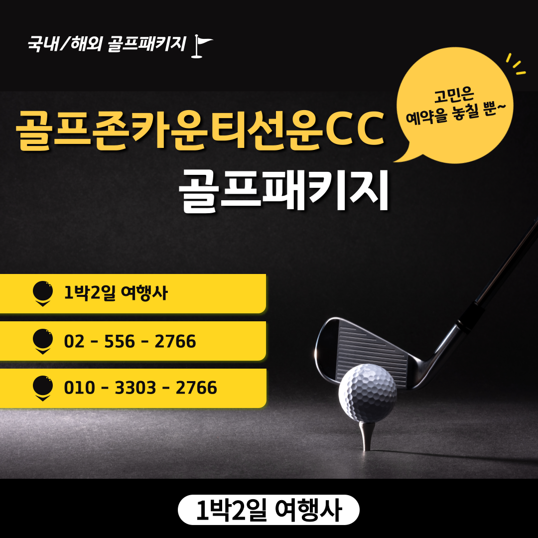  골프존카운티선운CC 1박 2일 골프패키지 가격, 날씨 1127