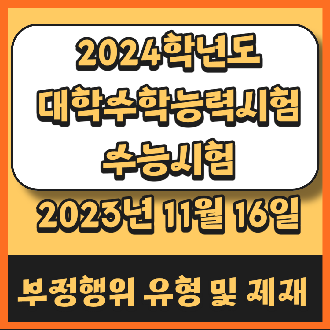 2024학년도 수능시험