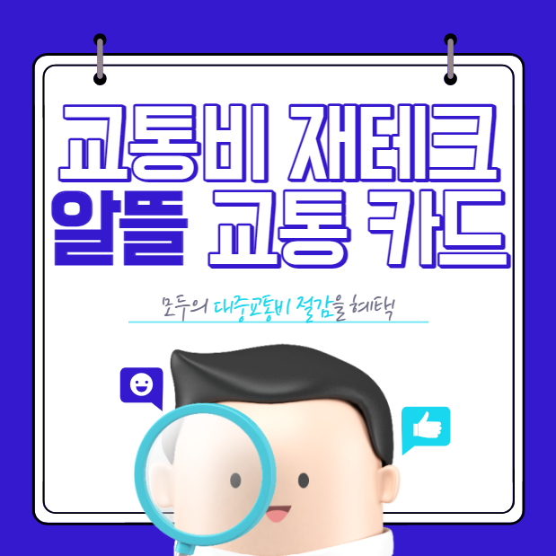 알뜰 교통 카드 플러스
