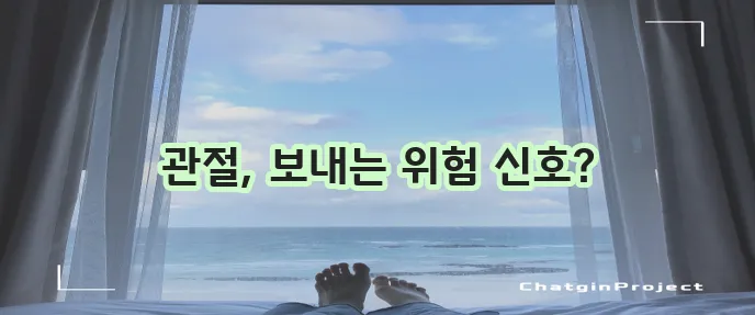 퇴행성관절염 증상 5가지 꼭 알아두세요!