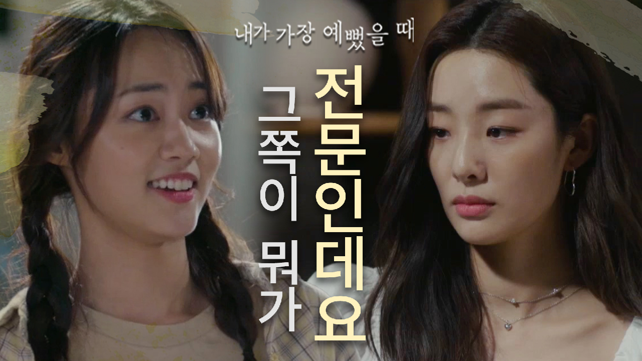  내가 가장 예뻤을 때 11회 다시보기 #드라마 #재방송 #줄거리 #몇부작
